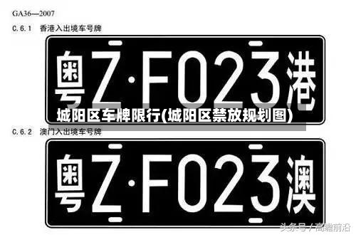 城阳区车牌限行(城阳区禁放规划图)-第3张图片