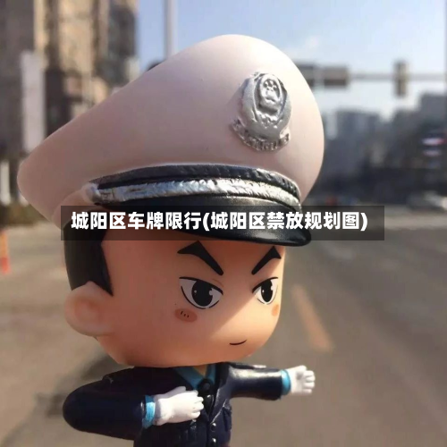 城阳区车牌限行(城阳区禁放规划图)-第2张图片