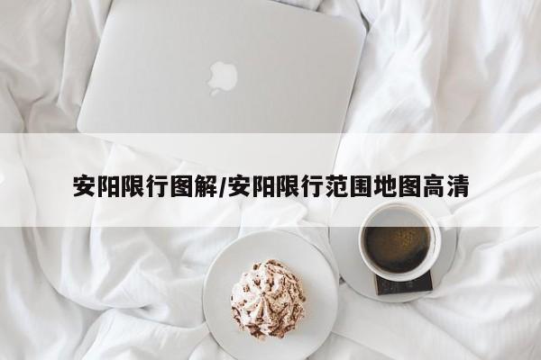 安阳限行图解/安阳限行范围地图高清
